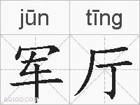 军厅的拼音