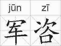 军咨的拼音