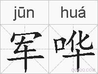 军哗的拼音