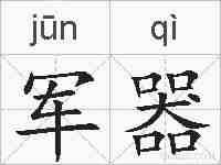 军器的拼音
