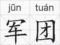 军团的拼音