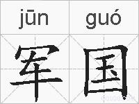 军国的拼音
