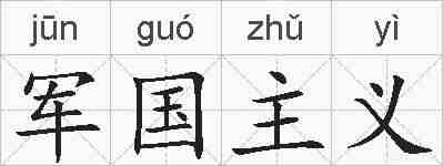 军国主义的拼音