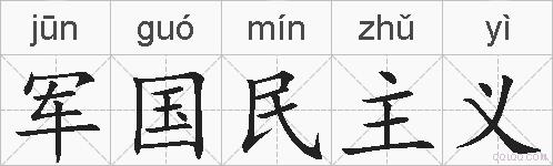 军国民主义的拼音