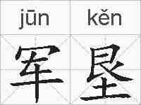 军垦的拼音