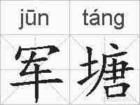 军塘的拼音