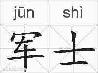 军士的拼音