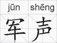 军声的拼音