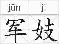 军妓的拼音