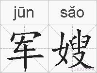 军嫂的拼音
