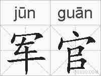 军官的拼音