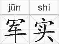 军实的拼音
