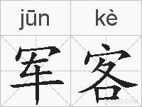 军客的拼音