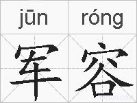 军容的拼音