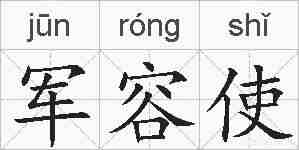 军容使的拼音