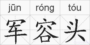 军容头的拼音