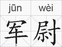 军尉的拼音