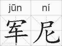 军尼的拼音