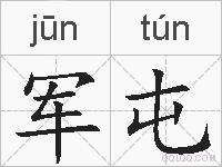 军屯的拼音