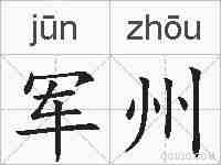 军州的拼音