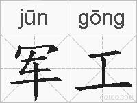 军工的拼音