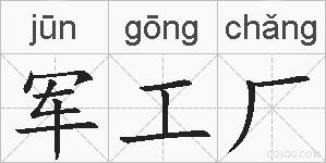 军工厂的拼音