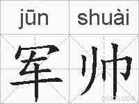 军帅的拼音