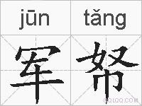 军帑的拼音