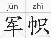 军帜的拼音