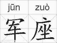 军座的拼音