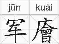 军廥的拼音