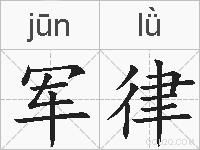 军律的拼音