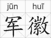 军徽的拼音