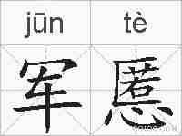 军慝的拼音