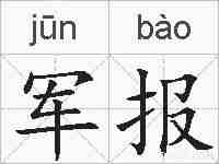 军报的拼音