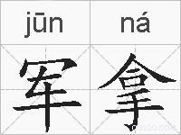 军拿的拼音