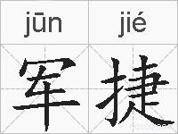 军捷的拼音