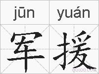 军援的拼音