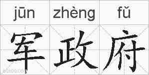 军政府的拼音