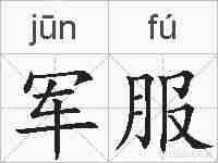 军服的拼音