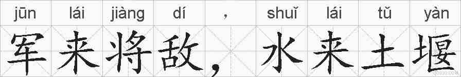 军来将敌，水来土堰的拼音