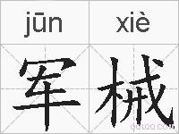 军械的拼音