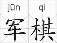军棋的拼音