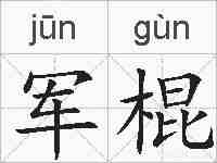 军棍的拼音