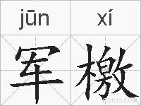 军檄的拼音