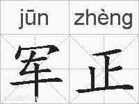 军正的拼音