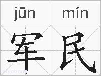 军民的拼音