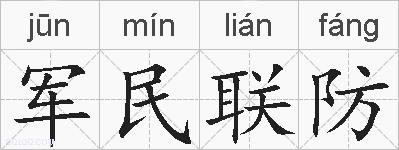 军民联防的拼音