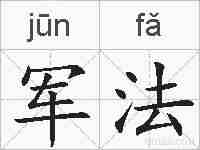 军法的拼音