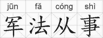 军法从事的拼音